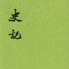 史記 biểu tượng