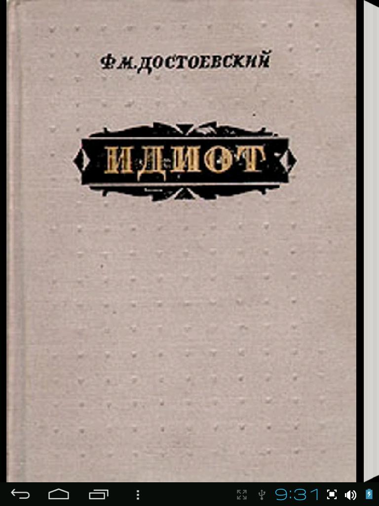 Идиот кто написал произведение. Федор Михайлович Достоевский идиот. Идиот» (1868) ф. м. Достоевского. Роман Достоевского идиот. Ф.М.Достоевский Роман идиот обложка.