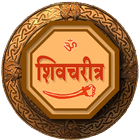 शिवचरित्र -Shiv Charitra- Shivaji Maharaj History icône
