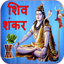 Shiv Shankar | शिव शंकर APK