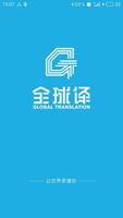 全球译(Global) 海报