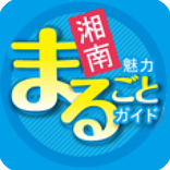 湘南魅力まるごとガイド