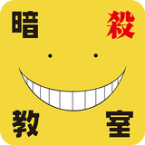 しゃべるコミックスアプリ「殺せんせーの抜き打ちテスト」 icône