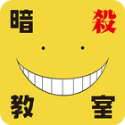 しゃべるコミックスアプリ「殺せんせーの抜き打ちテスト」 icon