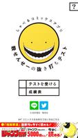 しゃべるコミックスアプリ「殺せんせーの抜き打ちテスト」 ポスター
