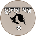 চুলের যত্ন - ৩