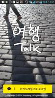 여행톡 - TTalk постер