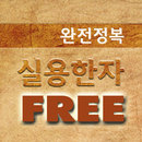 [무료]실용한자 완전정복 APK