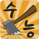 ★수능★ 찍기의 달인-APK