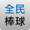 全民打棒球搜尋器 APK