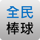 全民打棒球搜尋器 icon