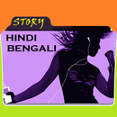 Audio Story Hindi and Bengali APK