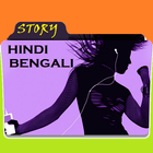 Audio Story Hindi and Bengali आइकन