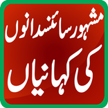 Famous Scientists Stories