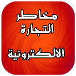 مخاطر التجارة الالكترونية