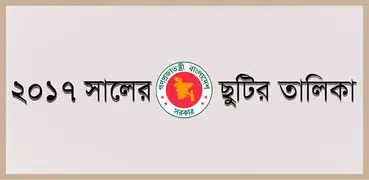 ২০১৭ সালের ছুটির তালিকা