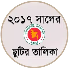 ২০১৭ সালের ছুটির তালিকা APK download