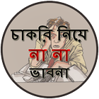 চাকরি নিয়ে না না ভাবনা иконка