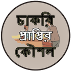 Icona চাকরি প্রাপ্তির কৌশল