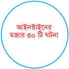 আইনস্টাইনের মজার ৩০ টি  ঘটনা icono