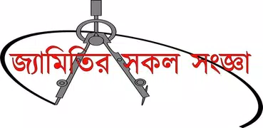 জ্যামিতির  সকল সংজ্ঞা