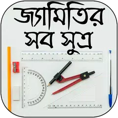 জ্যামিতির  সকল সংজ্ঞা APK Herunterladen