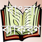 বাংলা ব্যাকরণ biểu tượng