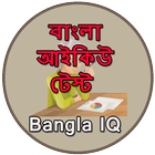 বাংলা আইকিউ টেস্ট - Bangla IQ 圖標