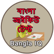 বাংলা আইকিউ টেস্ট - Bangla IQ