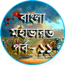 বাংলা 'মহাভারত' পর্ব - ১১ APK