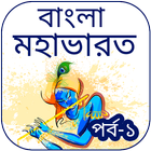 বাংলা 'মহাভারত' পর্ব - ১ icon