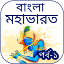 বাংলা 'মহাভারত' পর্ব - ১ APK