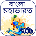 বাংলা 'মহাভারত' পর্ব - ১ simgesi