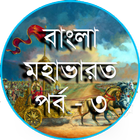 বাংলা 'মহাভারত' পর্ব - ৩ ikona