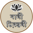 বানী চিরন্তনী - Bangla Quotes biểu tượng