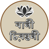 বানী চিরন্তনী - Bangla Quotes أيقونة
