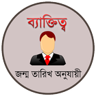 ব্যাক্তিত্ব জন্ম তারিখ অনুযায়ী icono