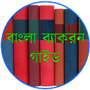 APK বাংলা ব্যাকরণ গাইড