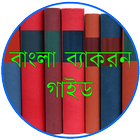 বাংলা ব্যাকরণ গাইড icône