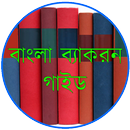 বাংলা ব্যাকরণ গাইড APK