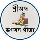 শ্রীমদ ভগবদ গীতা বাংলা APK