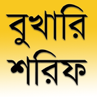 বুখারি শরিফ (বাংলায়, সব খণ্ড) icône