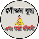 APK গৌতম বুদ্ধ এবং তার জীবনী