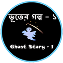 ভূতের গল্প - ১ APK