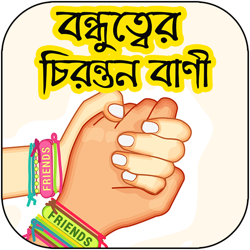 বন্ধুত্বের চিরন্তণ বাণী