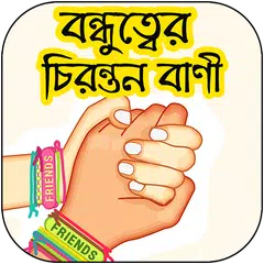 বন্ধুত্বের চিরন্তণ বাণী APK download