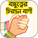 বন্ধুত্বের চিরন্তণ বাণী APK