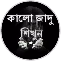 কালো জাদু শিখুন APK download