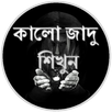 কালো জাদু শিখুন APK