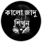 Icona কালো জাদু শিখুন